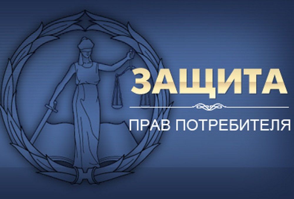 Защита прав потребителей 	Егорьевск	